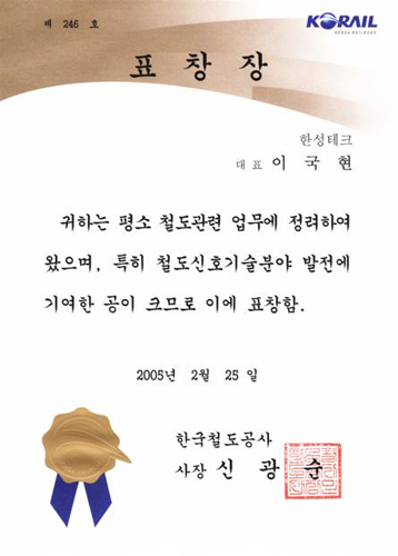 한국철도공사 표창