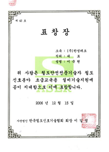 한국철도신호기술협회 표창