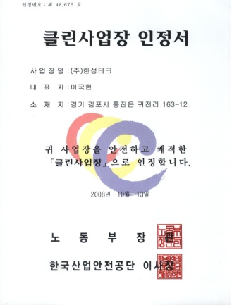 클린 사업장 인증
