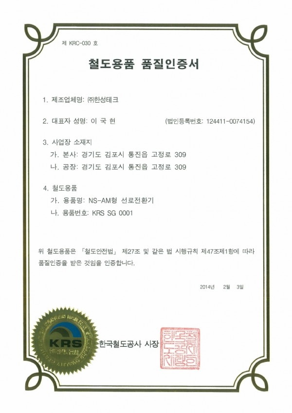 철도용품 품질인증서