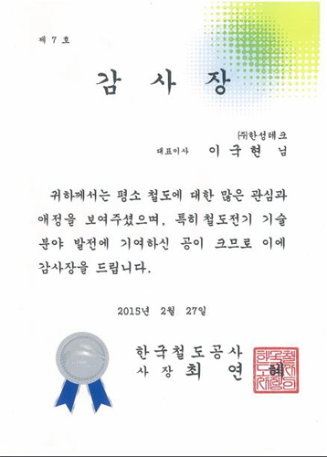 한국철도공사 감사장