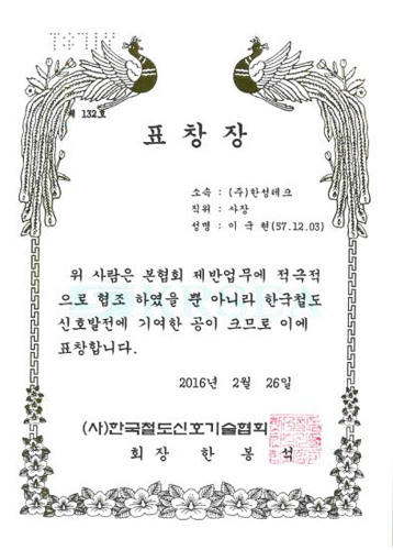 철도신호기술협회 표창
