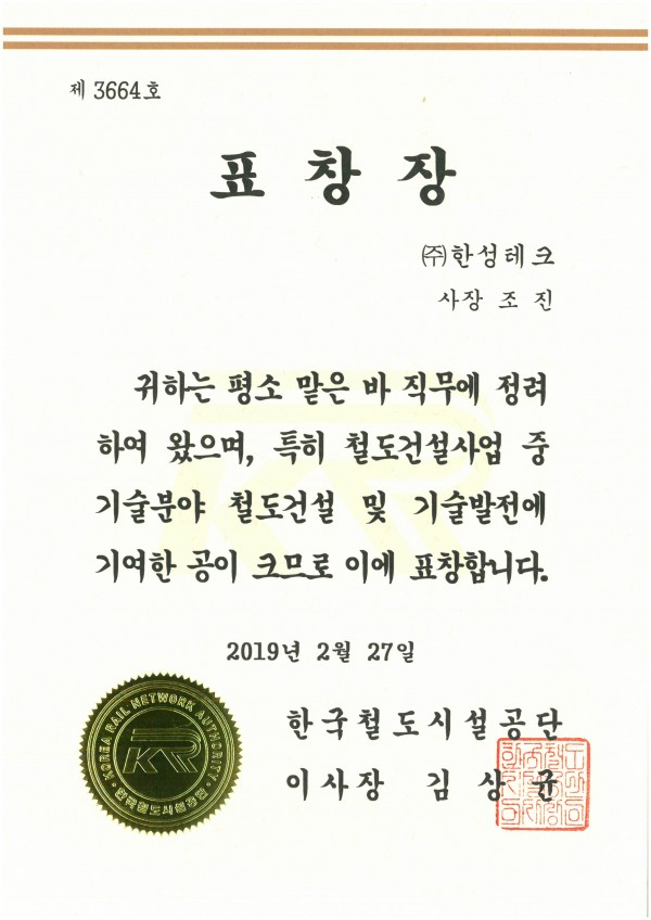 한국철도시설공단 표창