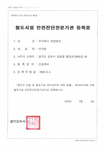 철도시설 안전전문기관