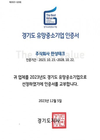 경기도 유망중소기업 인증서