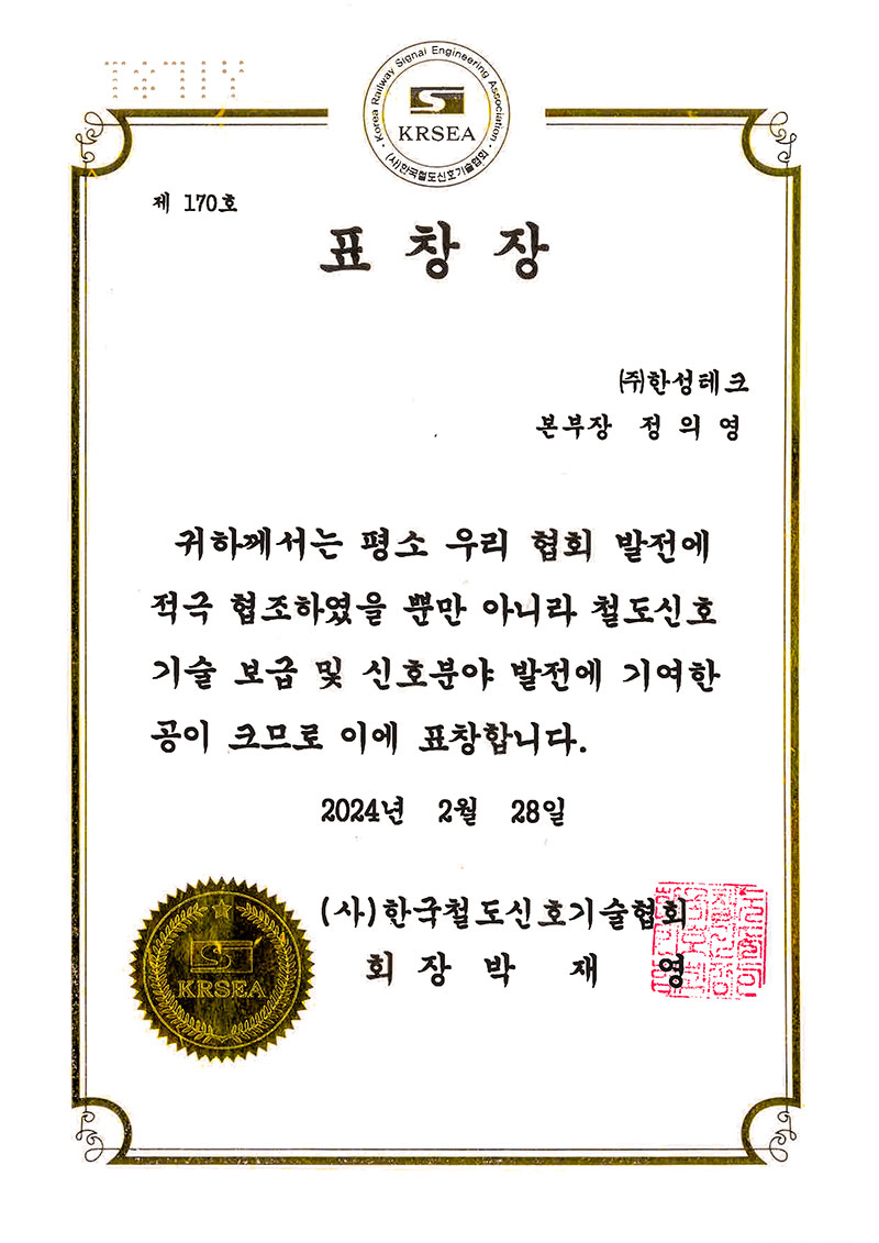 한국철도신호기술협회 표창장